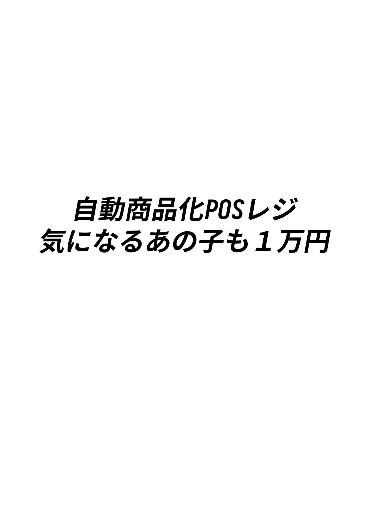 [白玉湯] 自動商品化POSレジ 気になるあの子も1万円 图片编号 3
