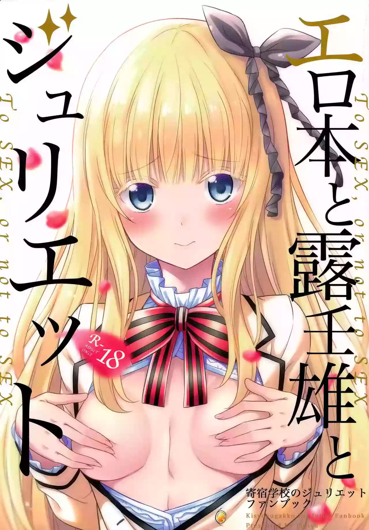 (COMIC1☆14) [Fujiya (Nectar)] Erohon to Romio to Juliet (Kishuku Gakkou no Juliet) [Spanish] [JFTrad]