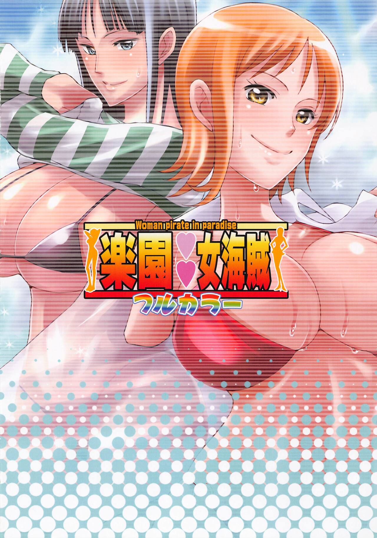 (C101) [Diogenes Club (Haikawa Hemlen)] Rakuen Onna Kaizoku - Woman pirate in paradise Full Color (One Piece) [Chinese] 图片编号 23