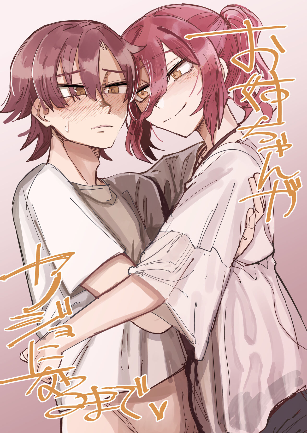 [Muhandou chou karyok (Iho)] Onee-chan ga Kanojo ni Naru Made première image