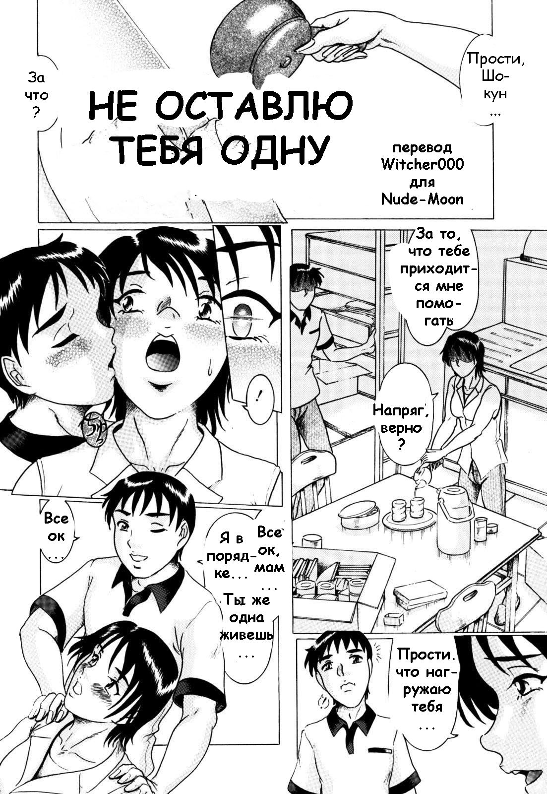 [M-5] Hitori ni Shi nai | Не оставлю тебя одну (Zecchou Boshi - Ecstasie Mother and Child) [Russian] [Witcher000] 画像番号 2