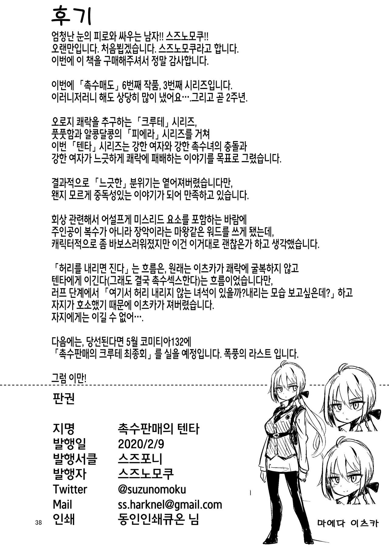 [Suzupony (Suzunomoku)] Shokushu Uri no Tenta | 촉수 판매의 텐타 [Korean] [팀 인생무상] [Digital] numero di immagine  37