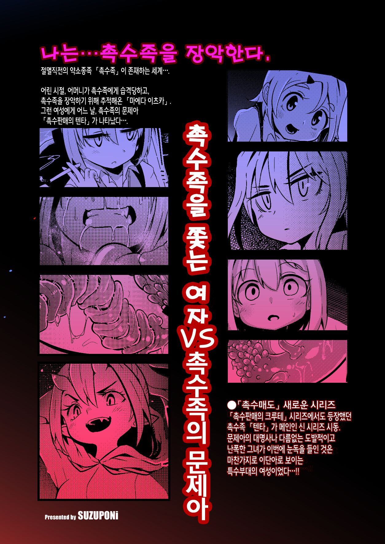 [Suzupony (Suzunomoku)] Shokushu Uri no Tenta | 촉수 판매의 텐타 [Korean] [팀 인생무상] [Digital] numero di immagine  38