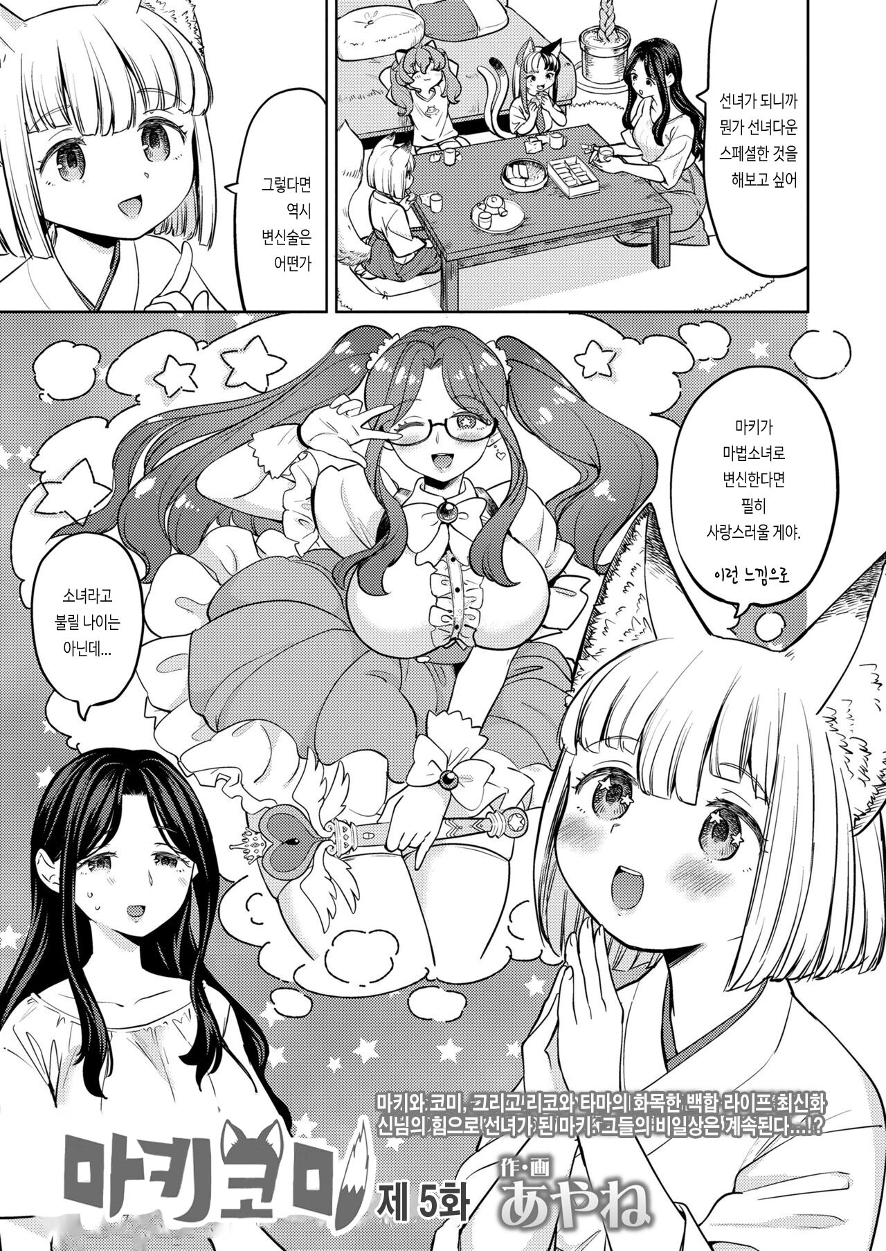 [Ayane] Makikomi Ch. 5 (Towako 14) [Korean] [Digital] numero di immagine  1