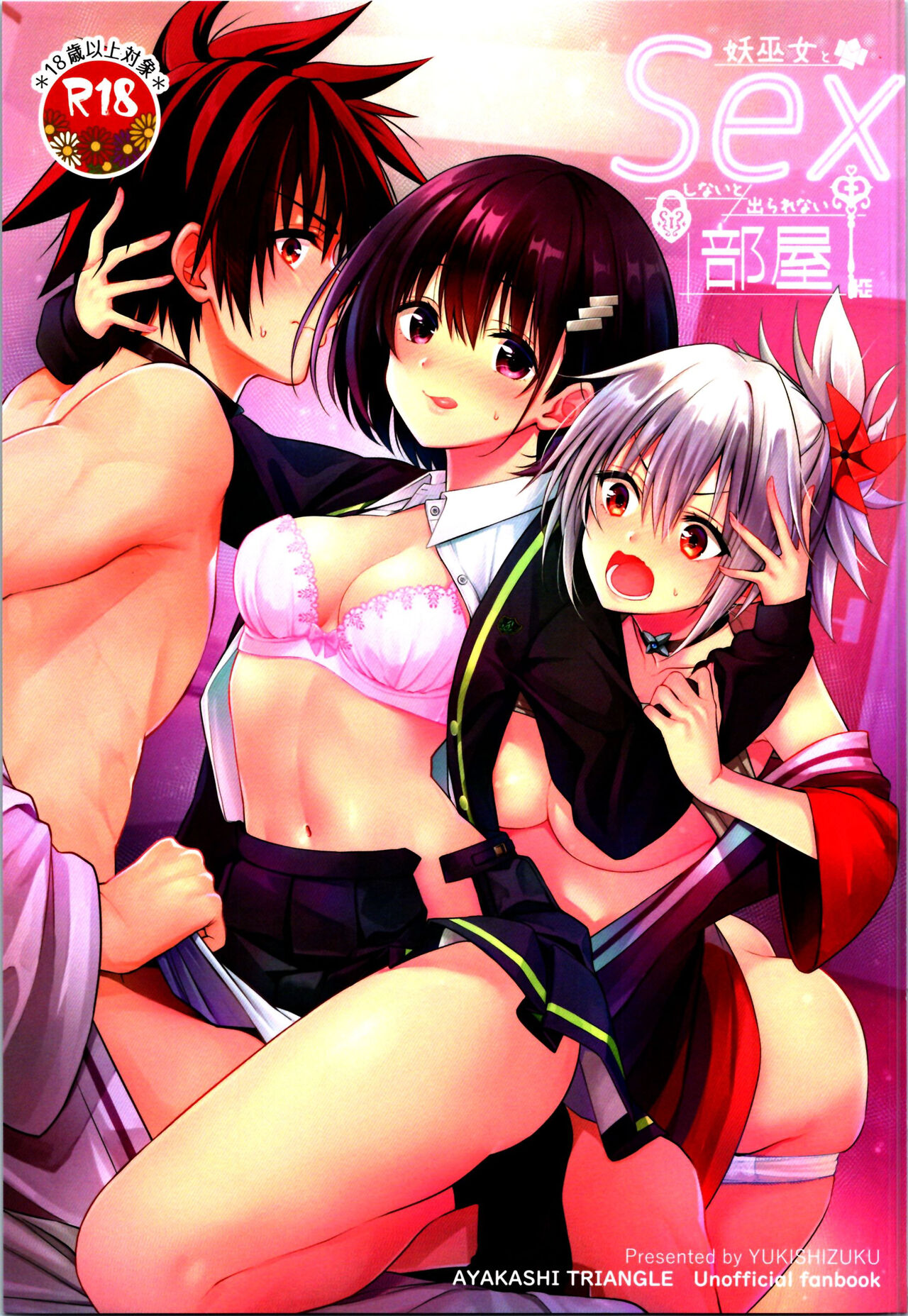 (C101) [Yukisizuku (Naganeko)] Youmiko to Sex Shinai to Derarenai Heya (Ayakashi Triangle)[中国翻訳] image number 1