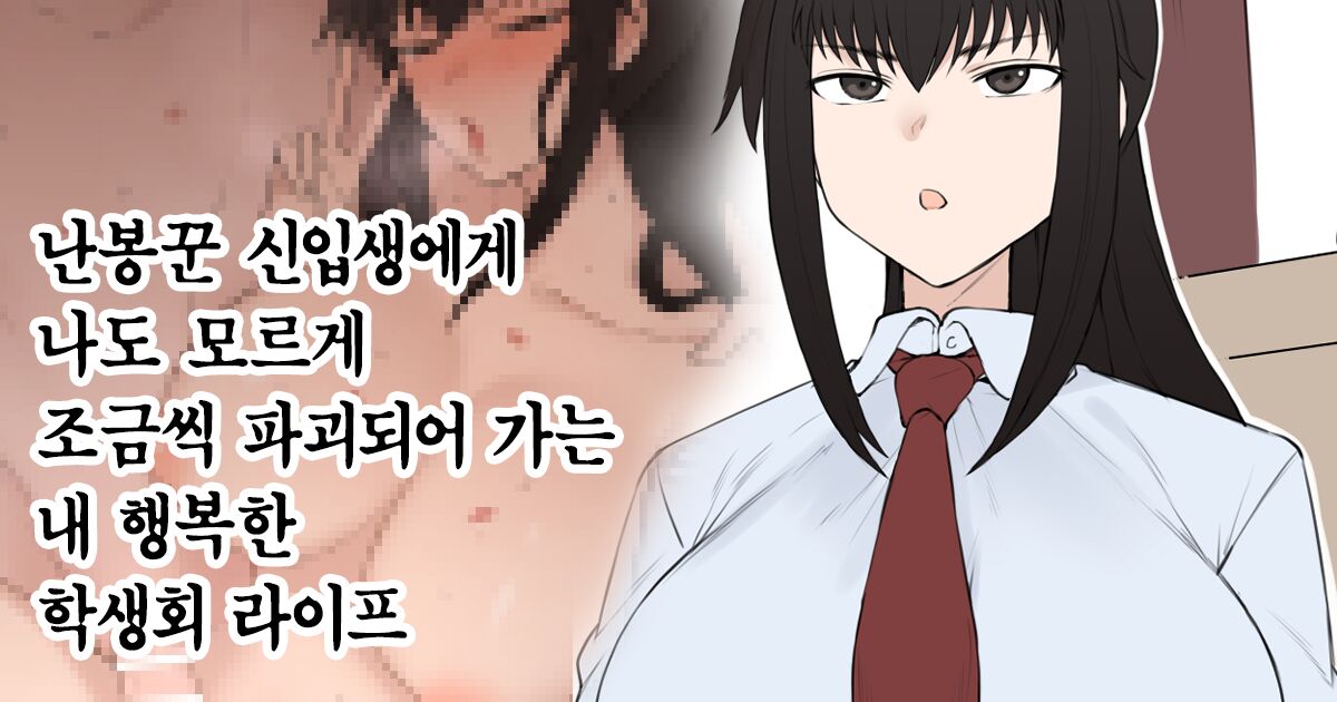 (Terasu MC)Yari-chin Shinnyūsei ni ura de Jiwajiwa to Hakai Sareteiku boku no Shiawasena Seitokai Raifu [Korean] 图片编号 1
