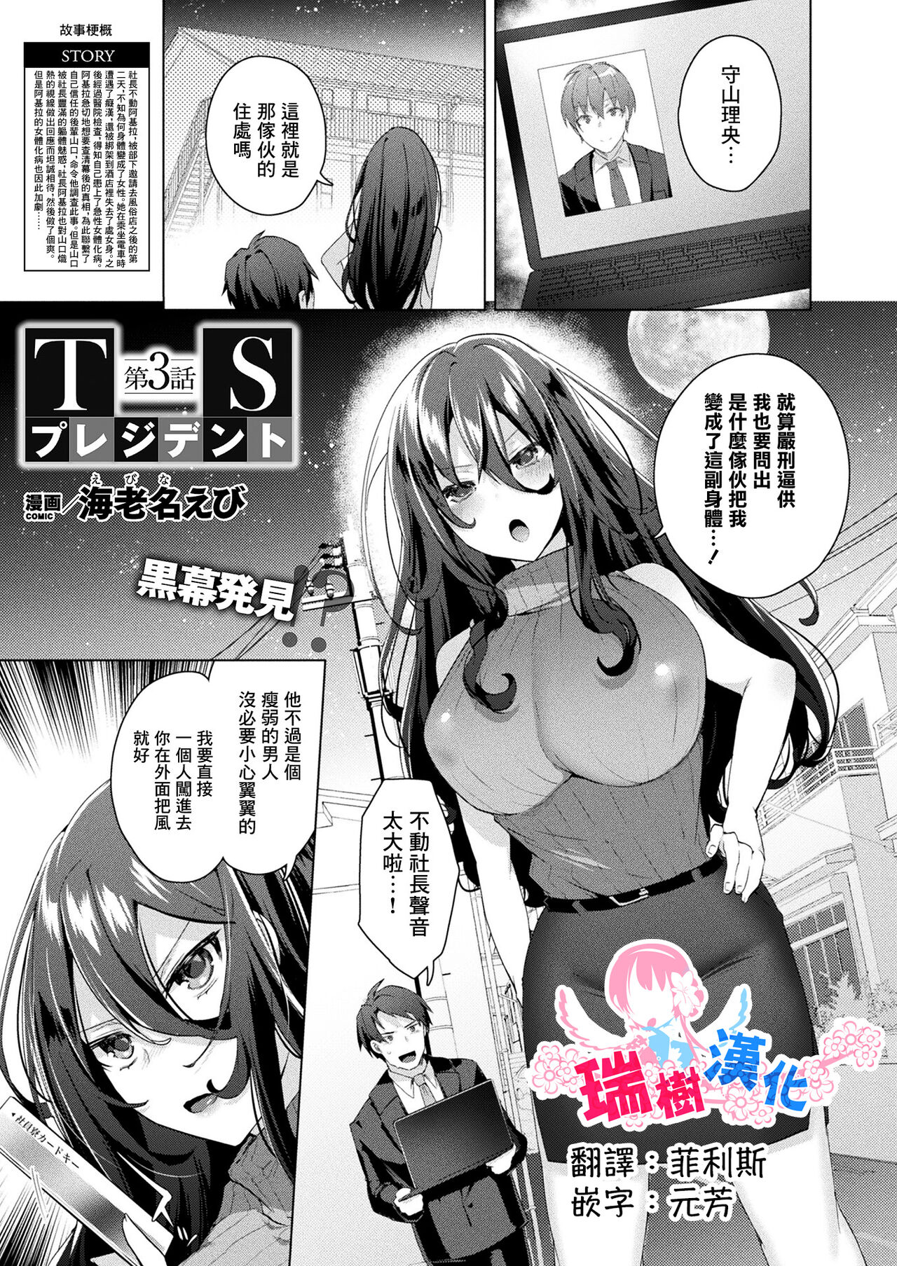 [Ebina Ebi] TS President Ch. 3 (COMIC Unreal 2023-04 Vol. 102) [Chinese] [瑞树汉化组] [Digital] première image