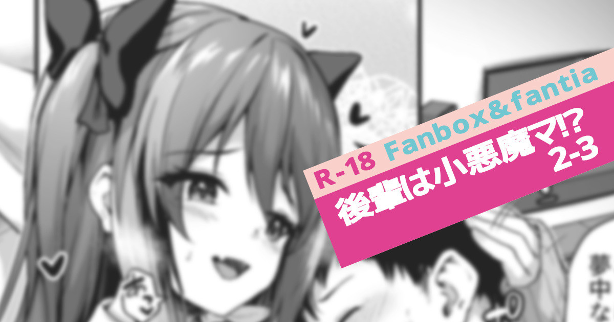 [Awayume] Kouhai wa Koakumama!? 2-3 première image