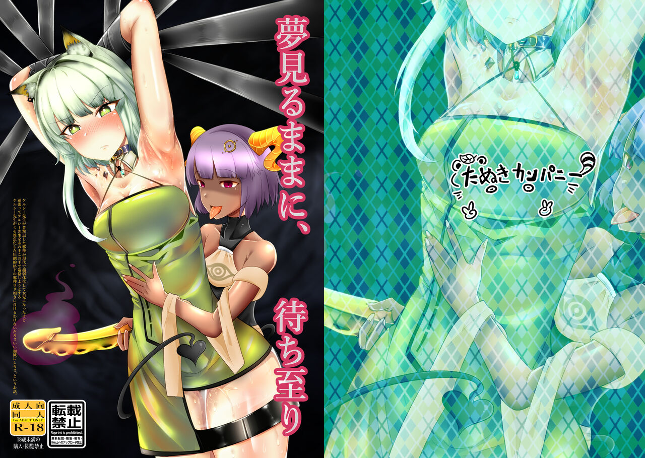 [たぬきカンパニー(狸の皮)] 夢見るままに、待ち至り ( アークナイツ) 画像番号 1