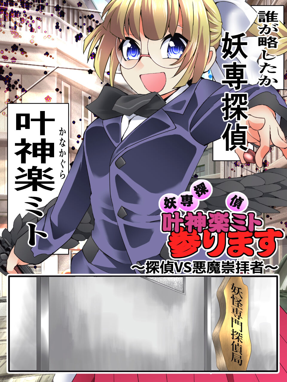 [Atelier Hachifukuan (Yakumo Ginjirou)] Mysterious Detective Mito Kano Kagura Comes ~Detective vs Devil Worshiper~ 이미지 번호 2