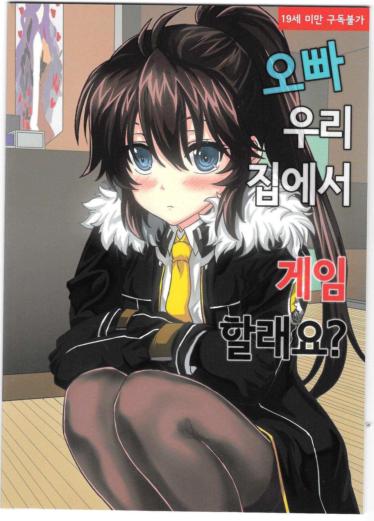 오빠 우리집에서 게임 할래요? (Closers) image number 1