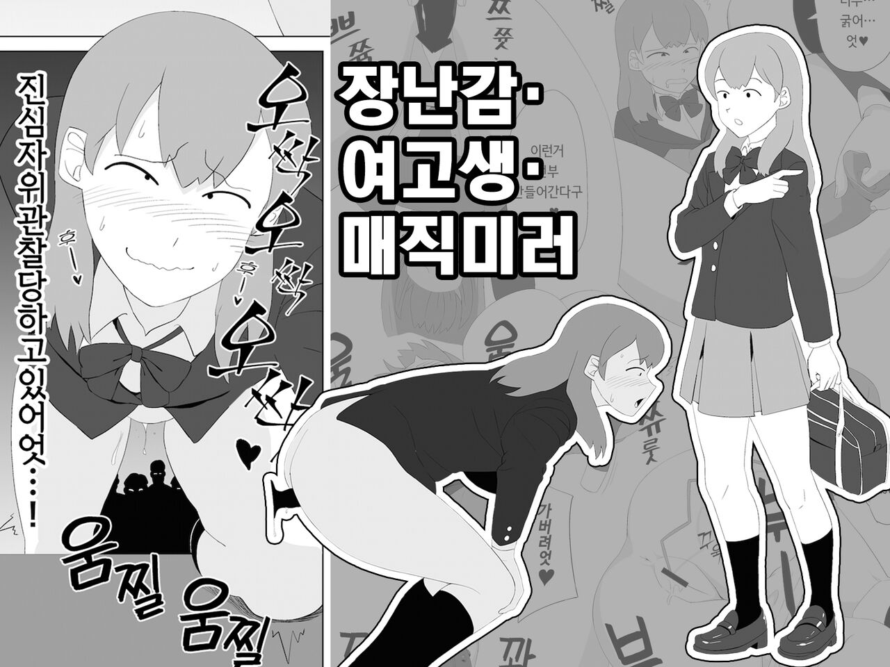[Yamabatake] Omocha·Joshikousei·Magic mirror | 장난감·여고생·매직미러 [Korean] 画像番号 1