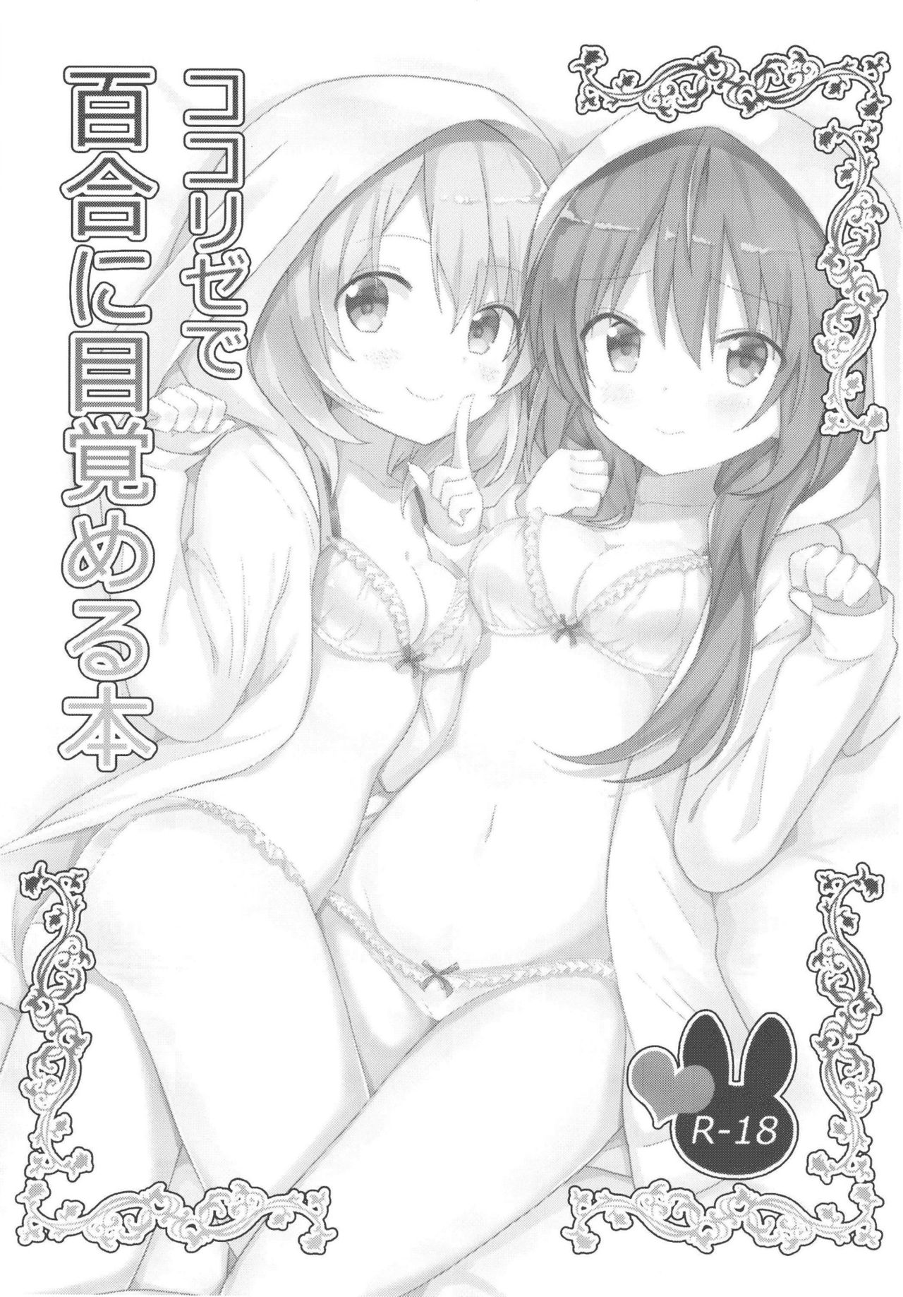 (C93) [vivid_dot (Nanakusa Amane)] KokoRize de Yuri ni Mezameru Hon (Gochuumon wa Usagi desu ka?) [Portuguese-BR] imagen número 3