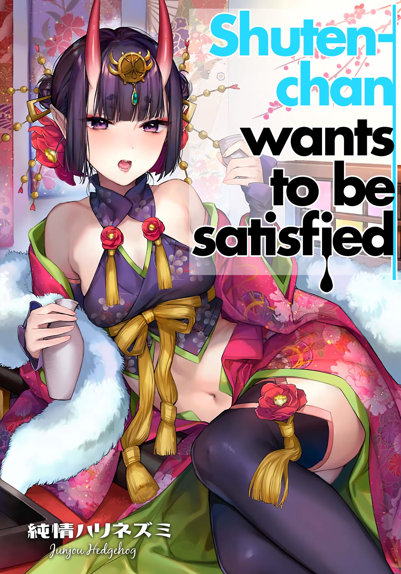 (C97) [Junjou Harinezumi (Kaguyuzu)] Shuten-chan wa Monotarinai - Shuten Douji is not enough  | Shuten-chan Wants To Be Satisfied (Fate/Grand Order) [English] [Shiromaru] Bildnummer 1