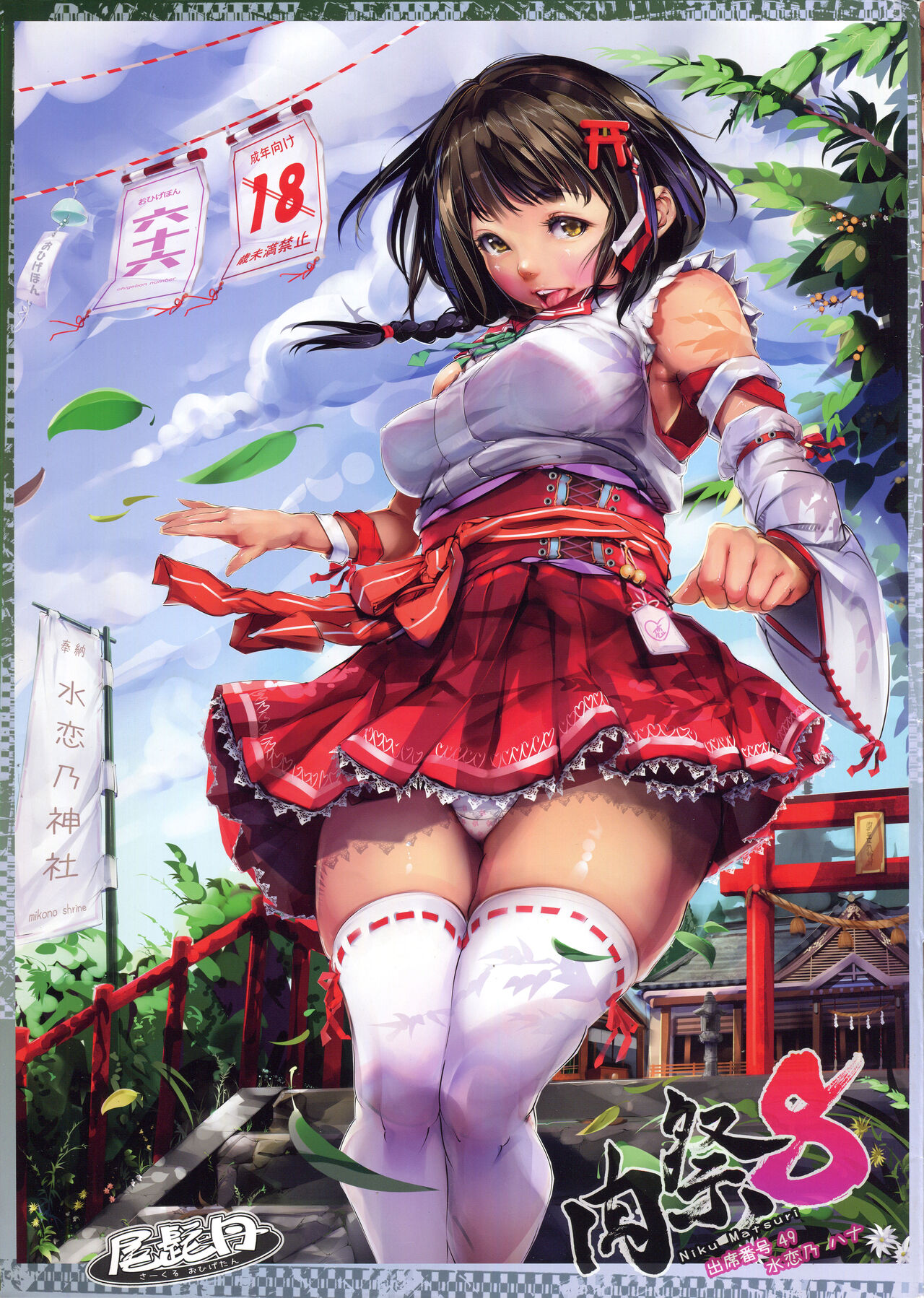 (C89) [Circle Ohigetan (Ohigetan)] Ohigebon-49 Niku Matsuri 8 Shusseki Bangou 49 Suirenno Hana 이미지 번호 1