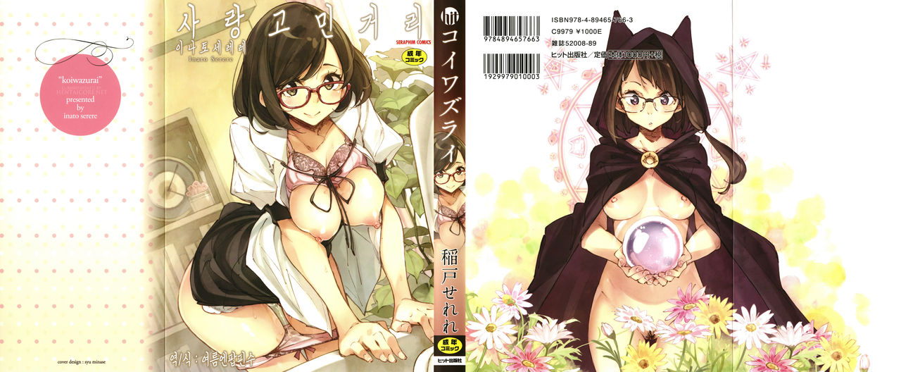 [Inato Serere] Koi Wazurai Ch.1 [Korean](incomplete) Bildnummer 1