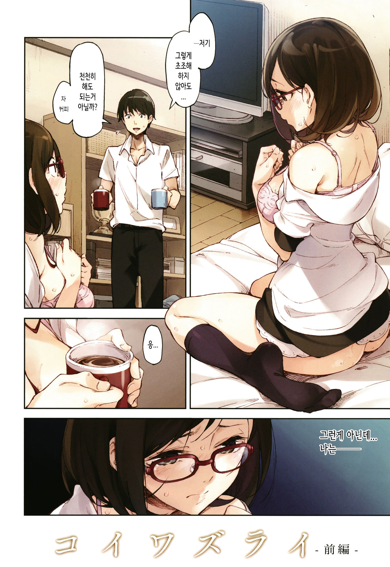 [Inato Serere] Koi Wazurai Ch.1 [Korean](incomplete) Bildnummer 9