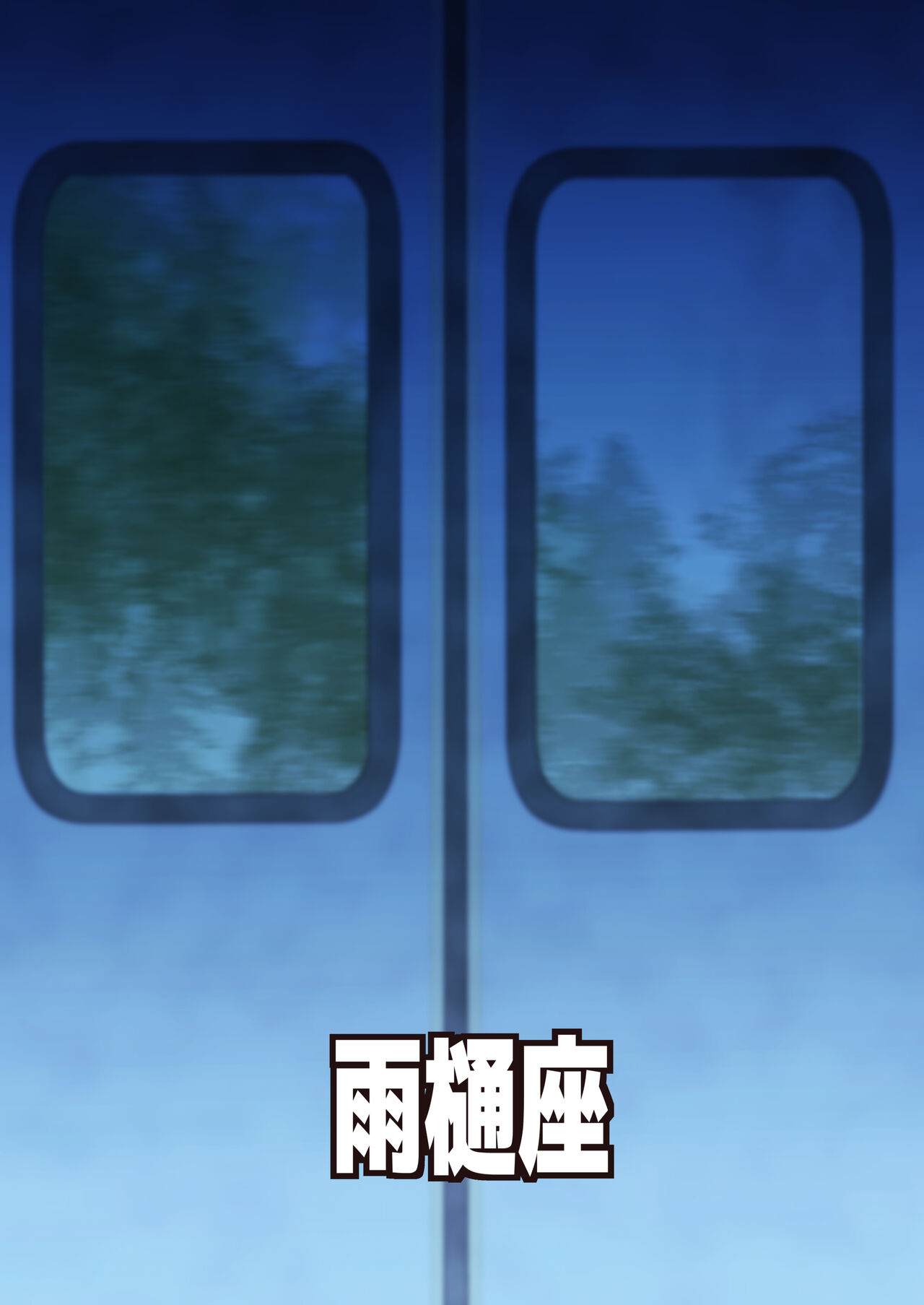 [Amadoiza (Moiky)] Youkai Tanuki Densha (Touhou Project) [Chinese] [Digital] 画像番号 17