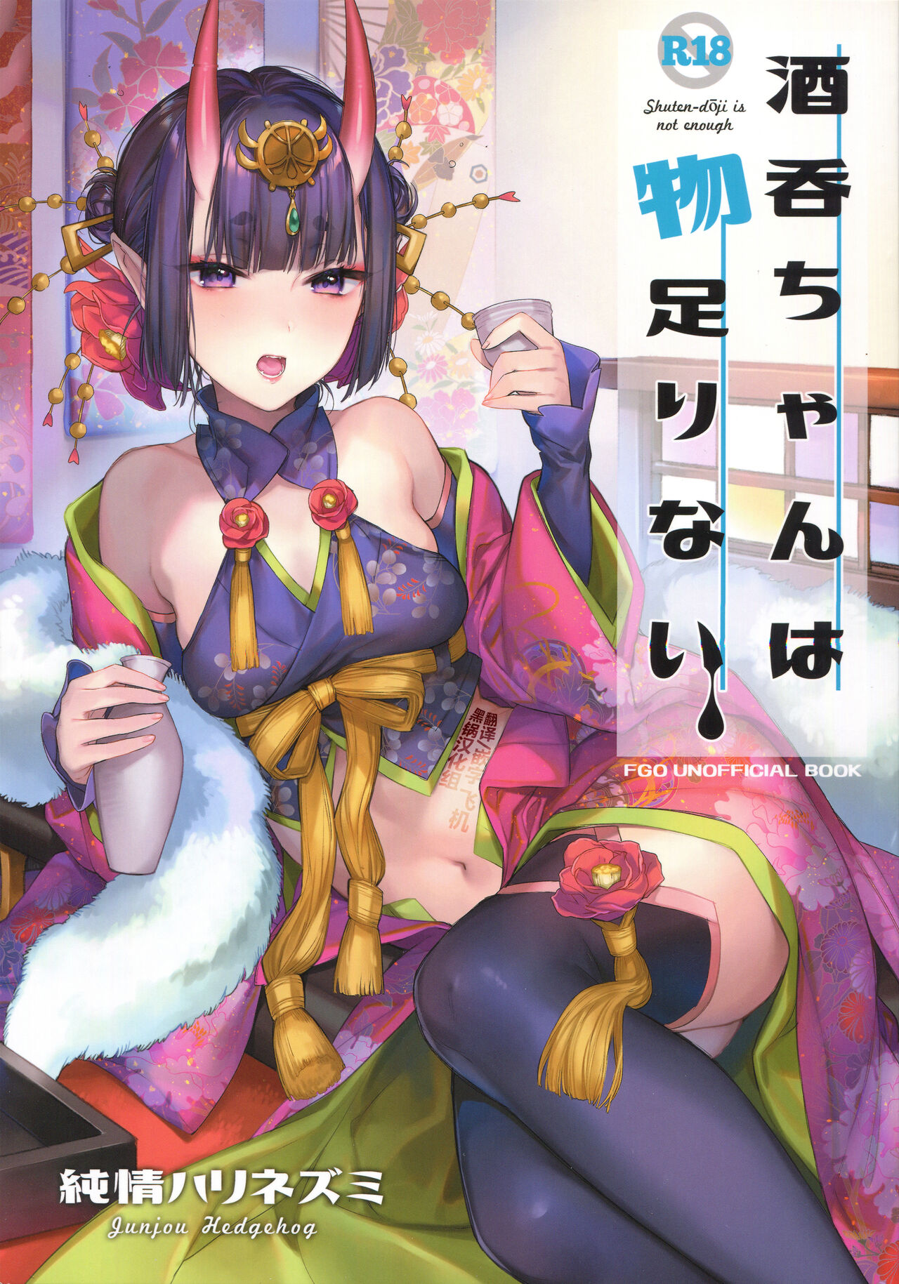 (C97) [Junjou Harinezumi (Kaguyuzu)] Shuten-chan wa Monotarinai (Fate/Grand Order) [Chinese] [黑锅汉化组] изображение № 1