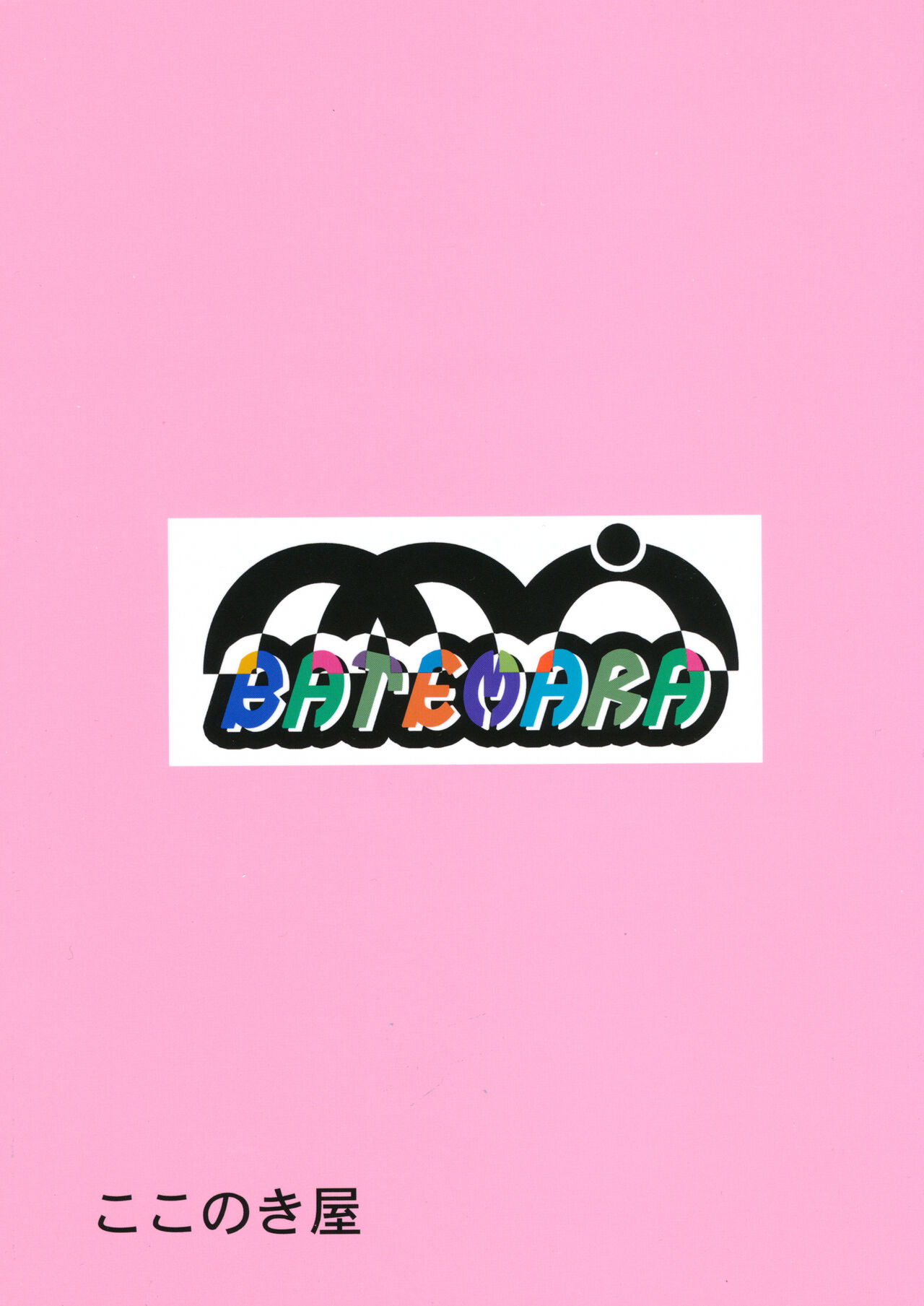 (C87) [Kokonokiya (Kokonoki Nao)] BATEMARA + Paper (SHIROBAKO) [Chinese] image number 2