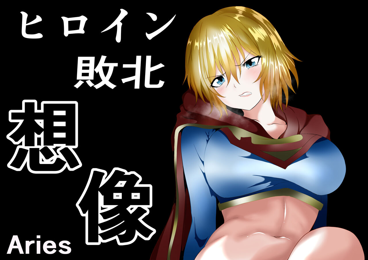 [Aries (Satomi)] Hiroin Haiboku - Souzou - [Sample] 画像番号 1