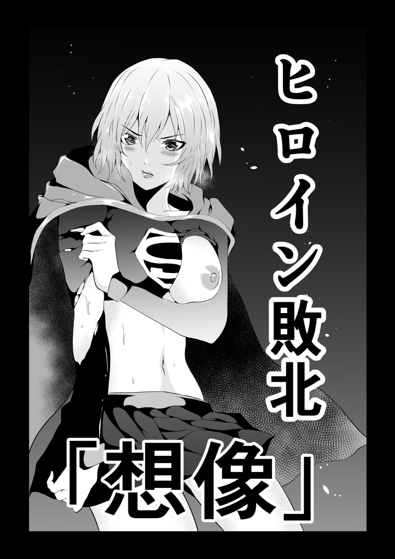 [Aries (Satomi)] Hiroin Haiboku - Souzou - [Sample] 画像番号 2