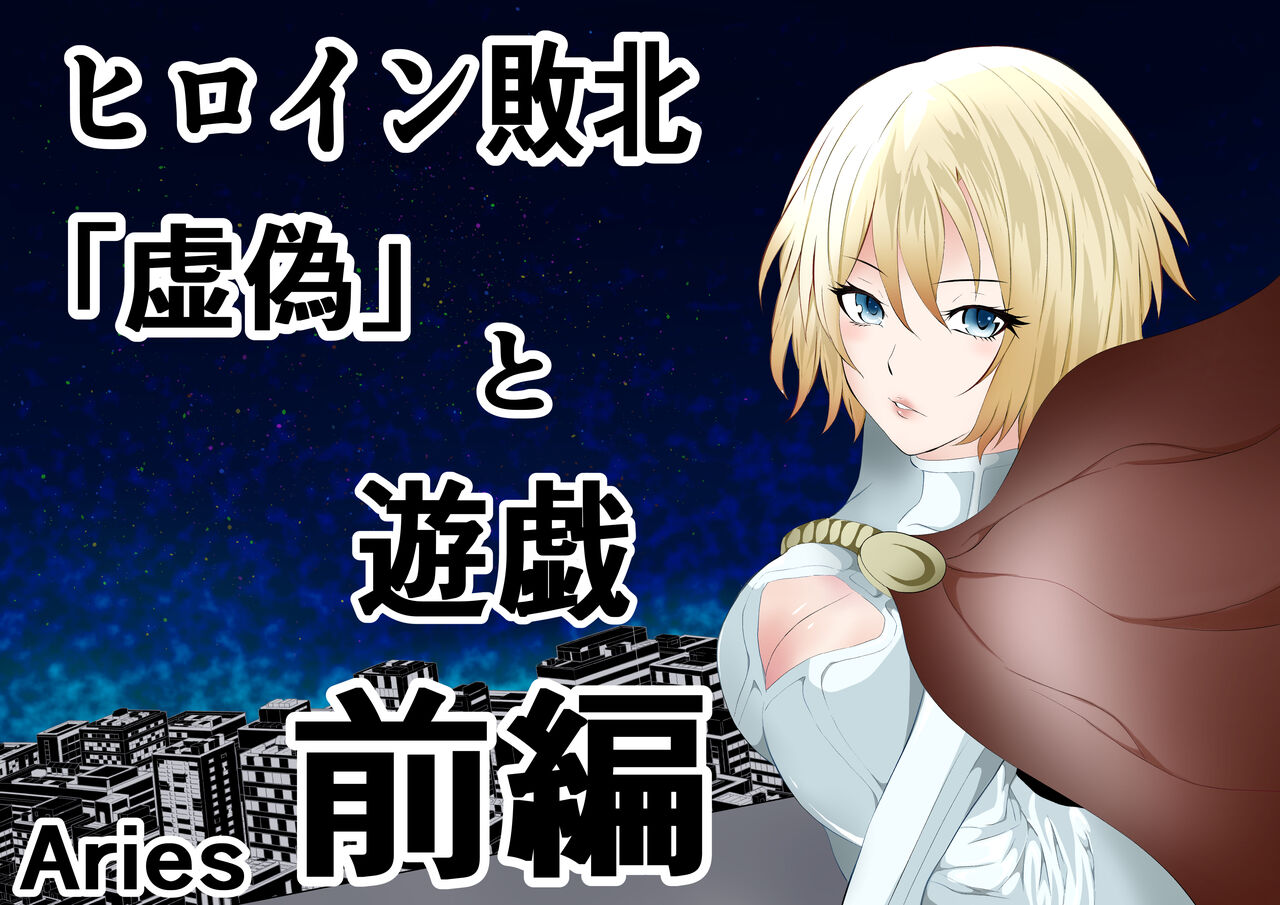 [Aries (Satomi)] Hiroin Haiboku 'Kyogi' to Yuugi Zenpen [Sample] imagen número 1