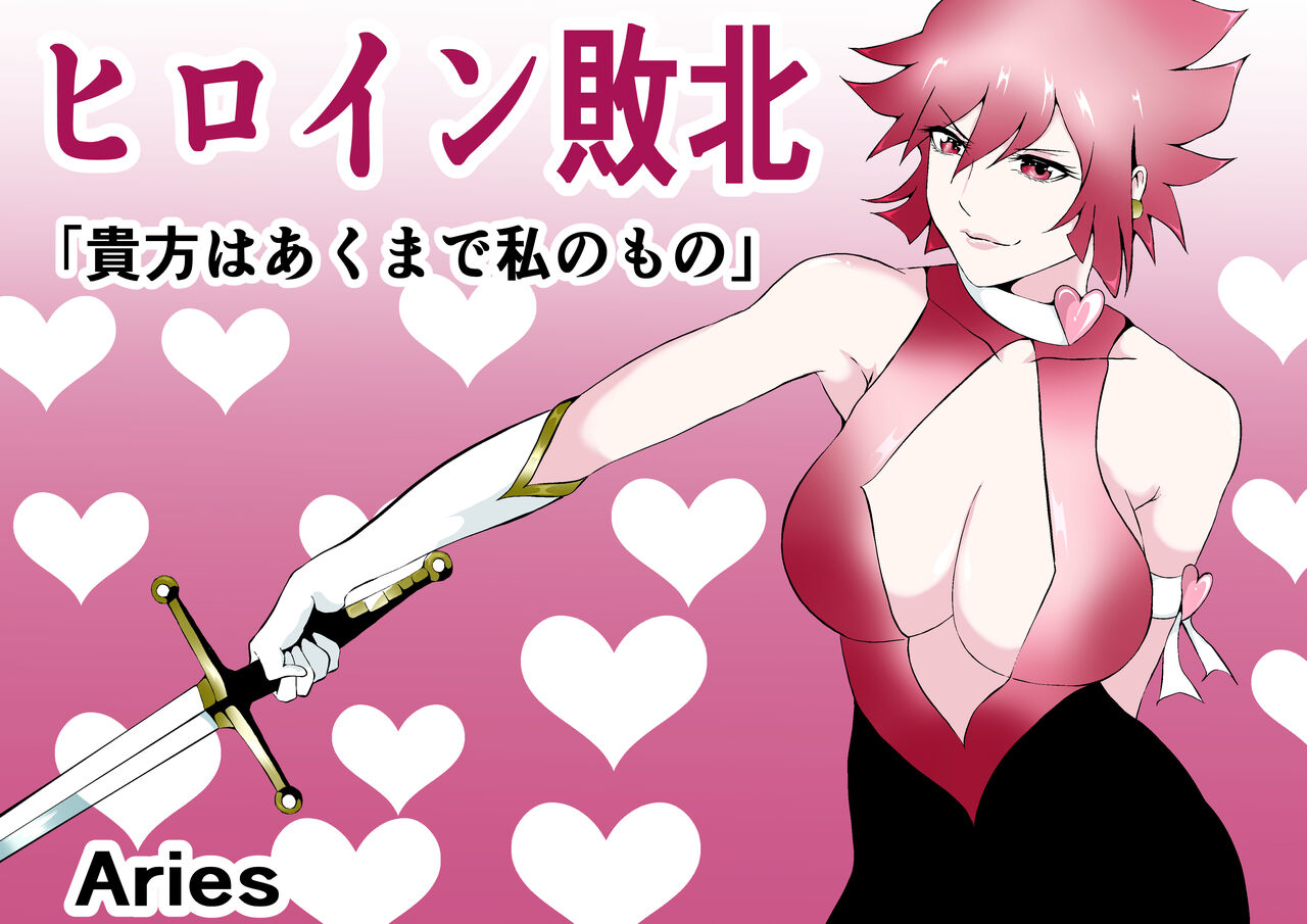 [Aries (Satomi)] Hiroin Haiboku - Anata wa Akumade Watashi no Mono - [Sample] 画像番号 1