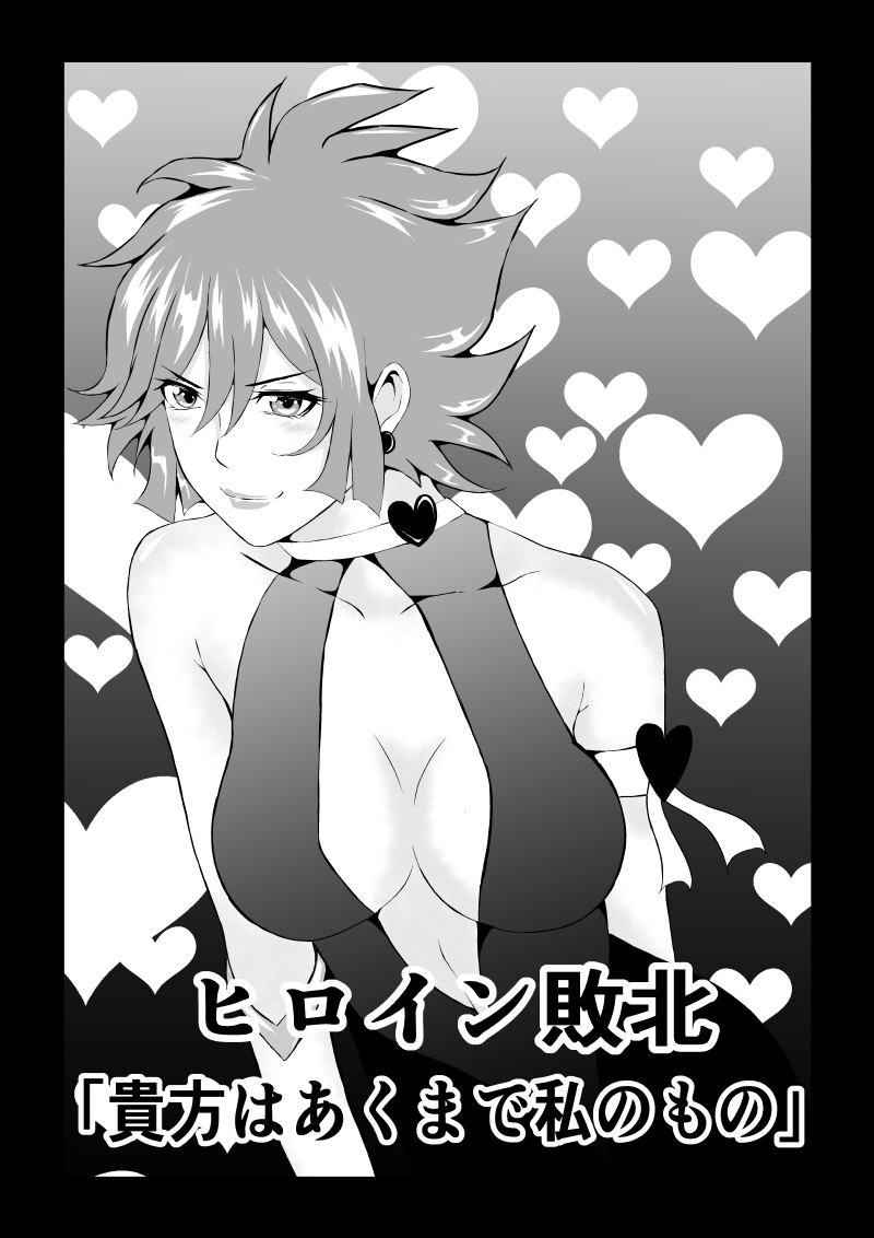 [Aries (Satomi)] Hiroin Haiboku - Anata wa Akumade Watashi no Mono - [Sample] 画像番号 2