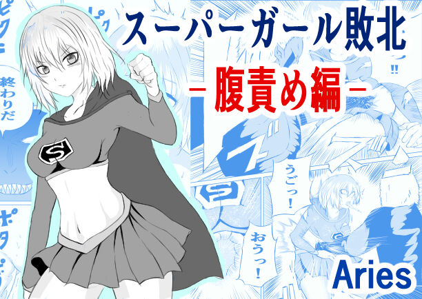 [Aries (Satomi)] Suupa 〇 Gaaru Haiboku - Hara Seme-hen - [Sample] 画像番号 1