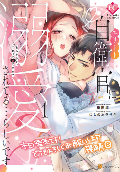 [Honjitsu Hatsubai] Eriito Jiei-kan ni Dekiai sa re Teru…Rashiidesu? ① Tameshi Yomi 图片编号 2