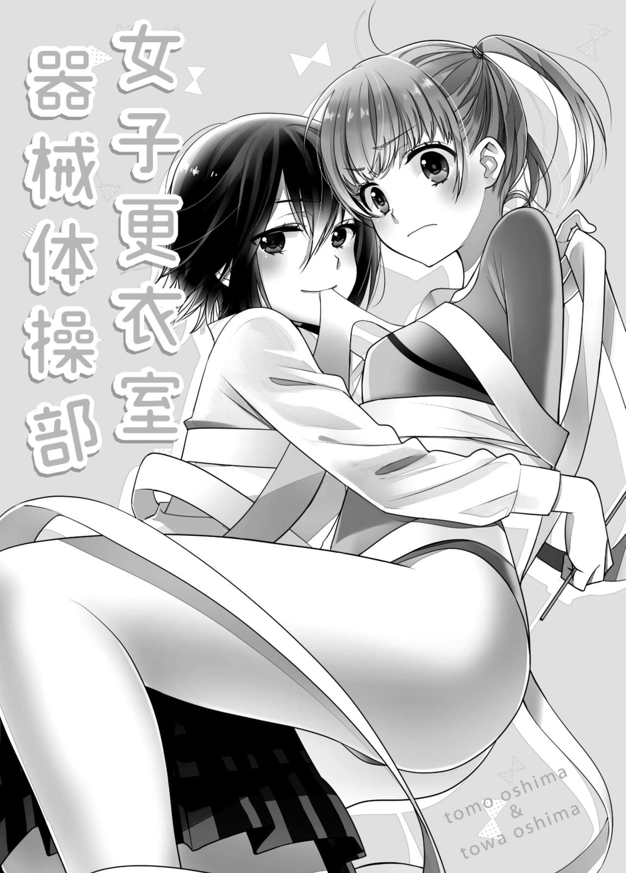 [Sweet Pea, COCOA BREAK (Ooshima Tomo, Ooshima Towa)] Joshi Kouishitsu Kikai Taisou-bu [Digital] 이미지 번호 1