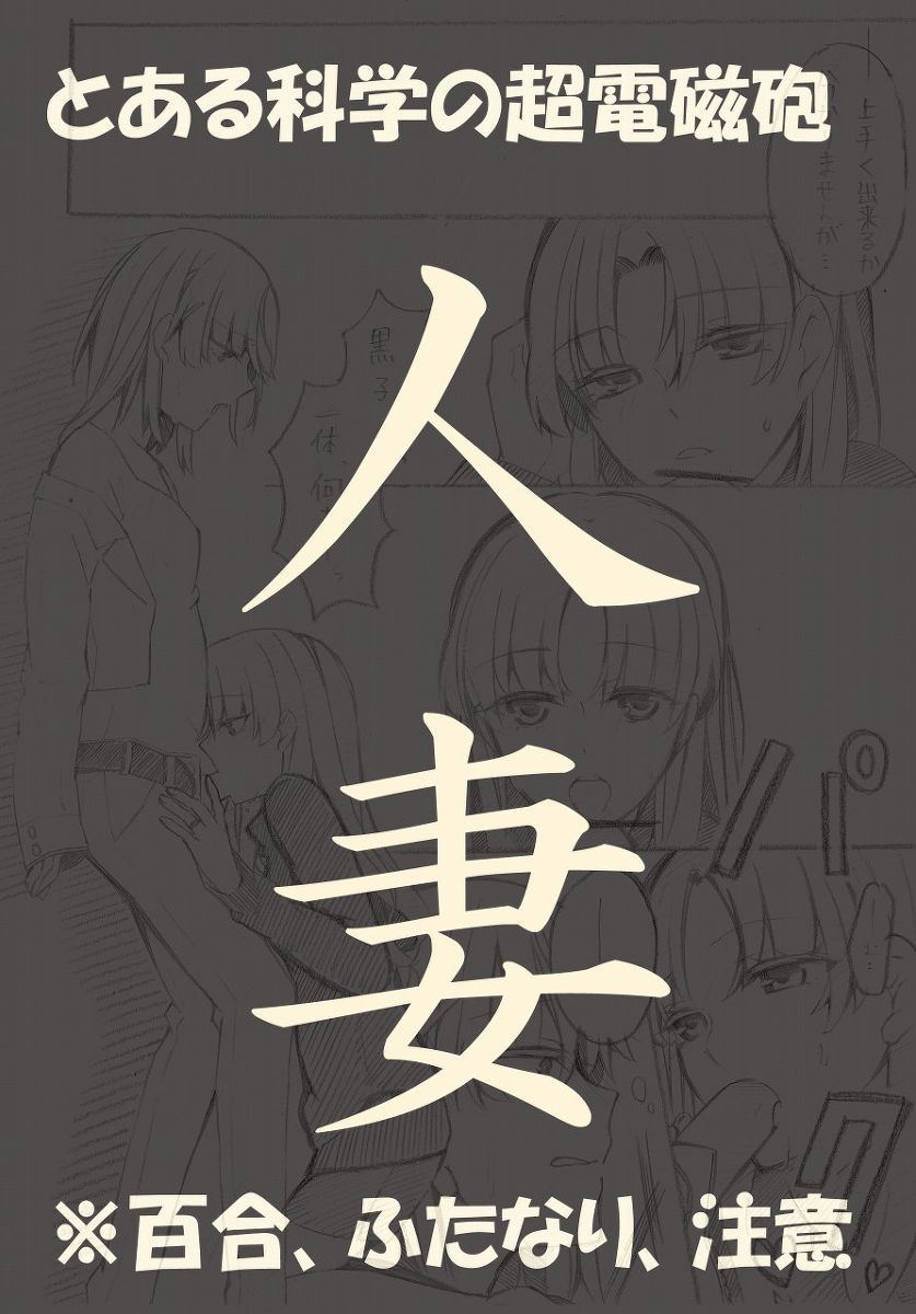 [Paradise Lost (Higashizukihi Sei)] Hitoduma Eromanga (Toaru Kagaku no Railgun) 이미지 번호 1