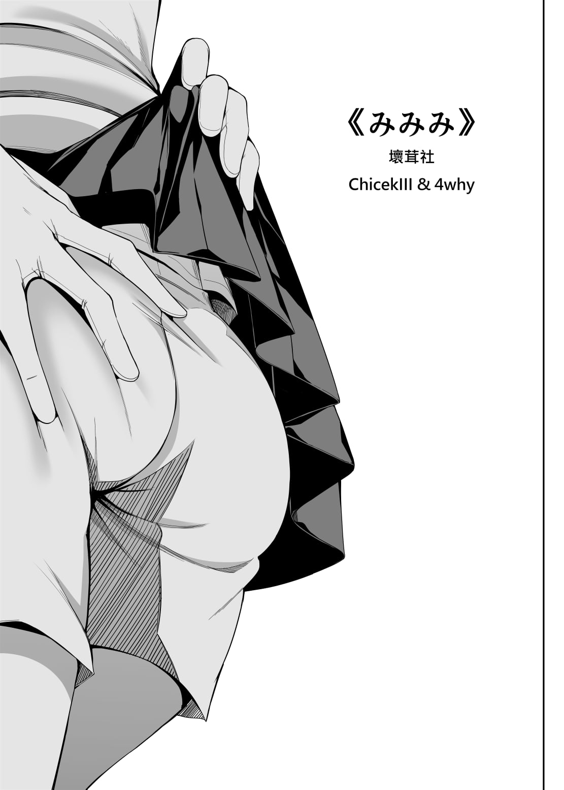 [Bad Mushrooms (Chicke III, 4why)] Mimimi + Taisoufuku Hen (Toaru Kagaku no Railgun) [Digital] image number 16