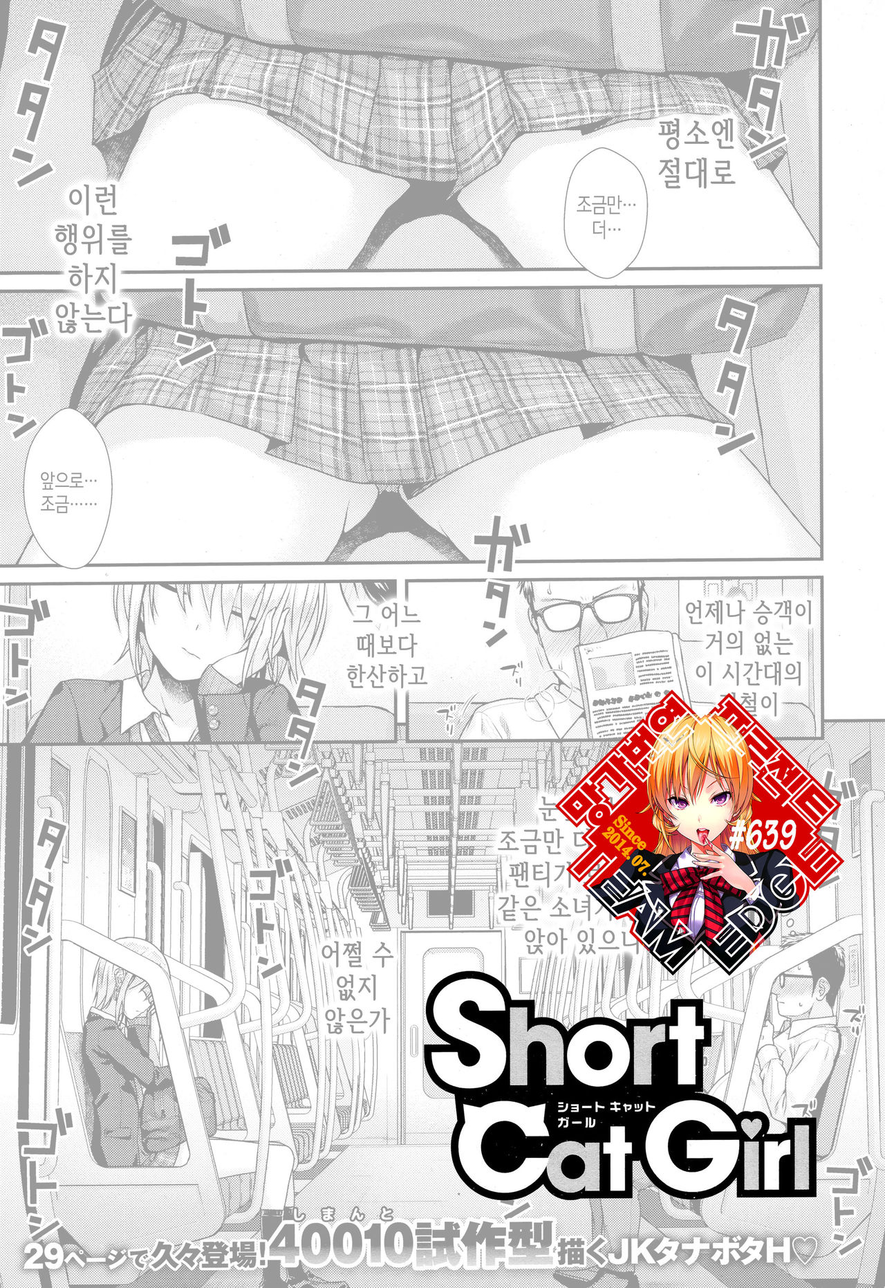 [Shimanto Shisakugata] Short Cat Girl (COMIC Kairakuten 2019-11) [Korean] [Team Edge] imagen número 1