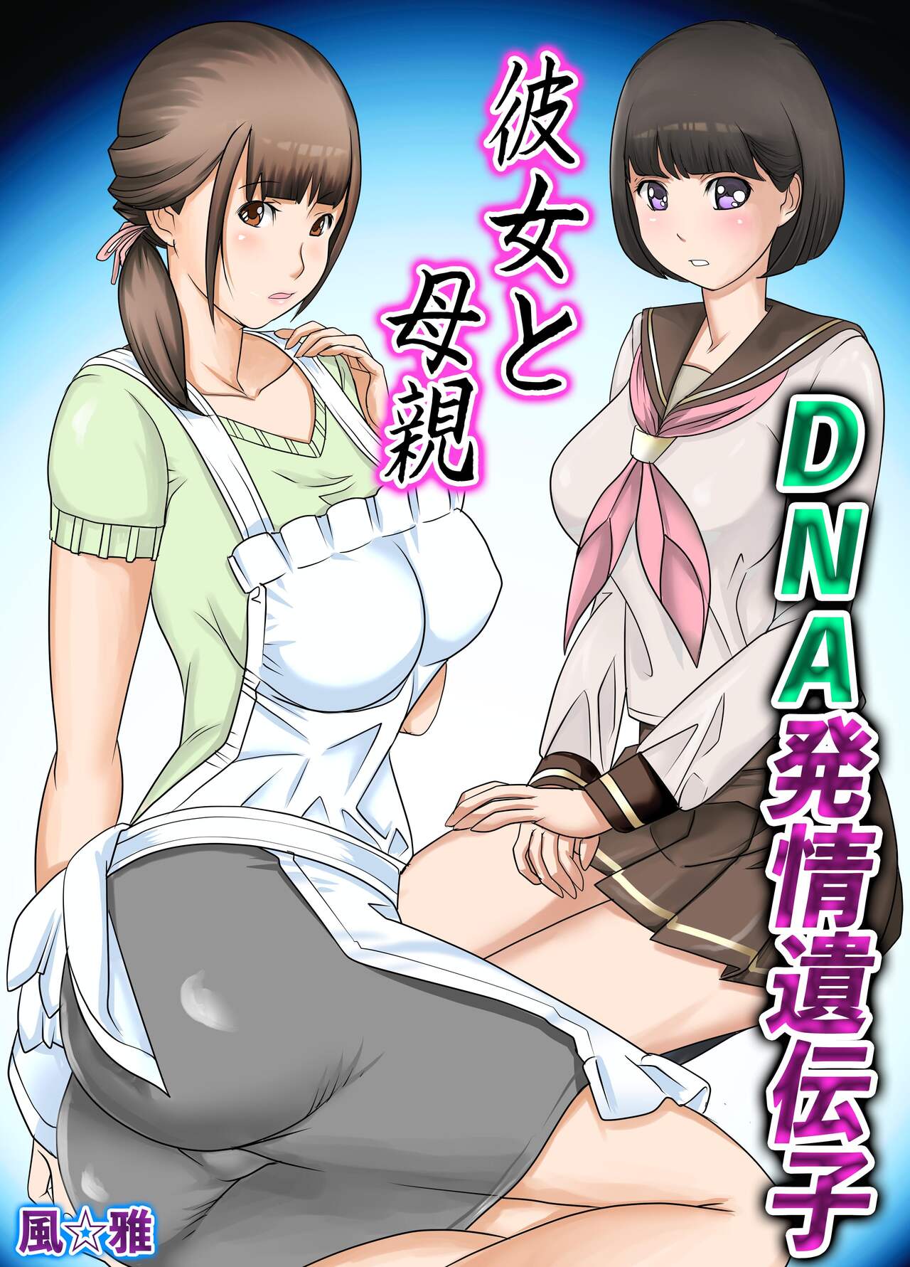 [Fuuga] Kanojo to  Hahaoya DNA Hatsujo Idenshi  ~Ch. 1~ [Chinese] image number 1