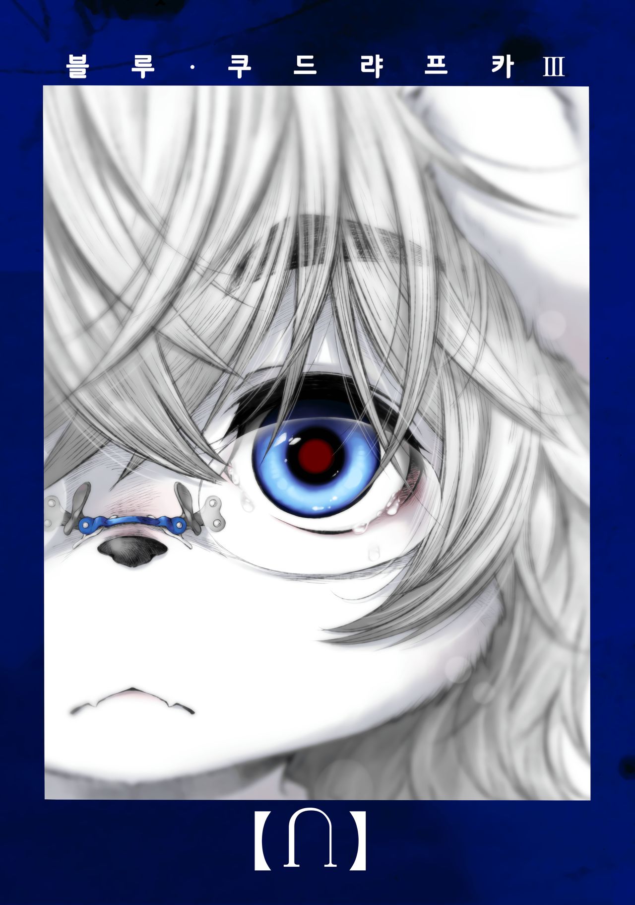 (C93) [Rairaku Jinja (Koishi Chikasa)] Blue Kudryavka III [⋂] | 블루 쿠드랴프카 Ⅲ 【⋂】 [Korean] image number 2