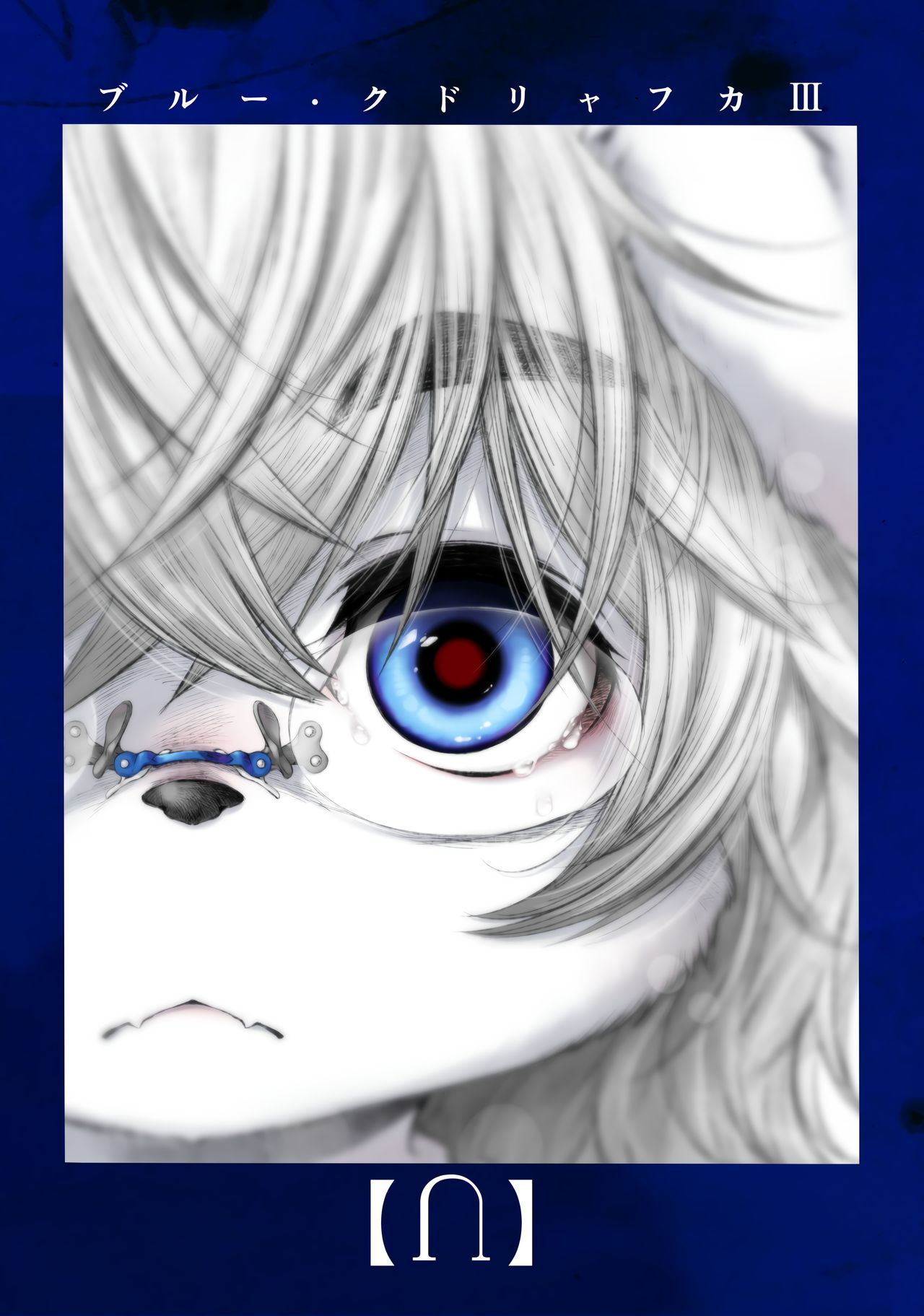 (C93) [Rairaku Jinja (Koishi Chikasa)] Blue Kudryavka III [⋂] | 블루 쿠드랴프카 Ⅲ 【⋂】 [Korean] image number 3