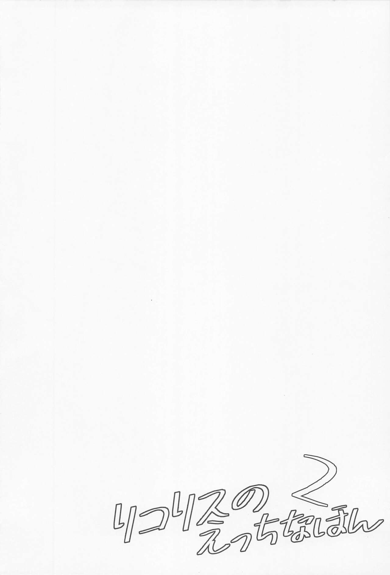 [MAD CAPSULE (Tsumiki)] Lycoris no Ecchi na Hon 2 (Lycoris Recoil) [2023-04-02] изображение № 3