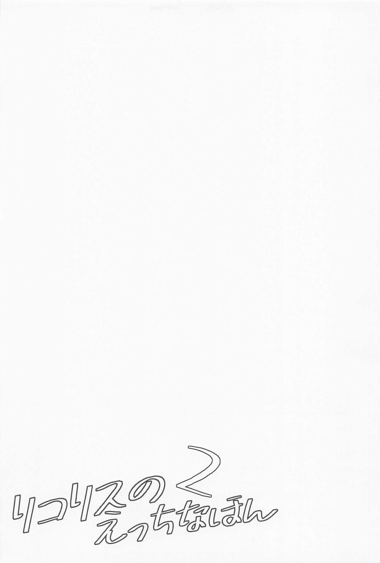 [MAD CAPSULE (Tsumiki)] Lycoris no Ecchi na Hon 2 (Lycoris Recoil) [2023-04-02] изображение № 20