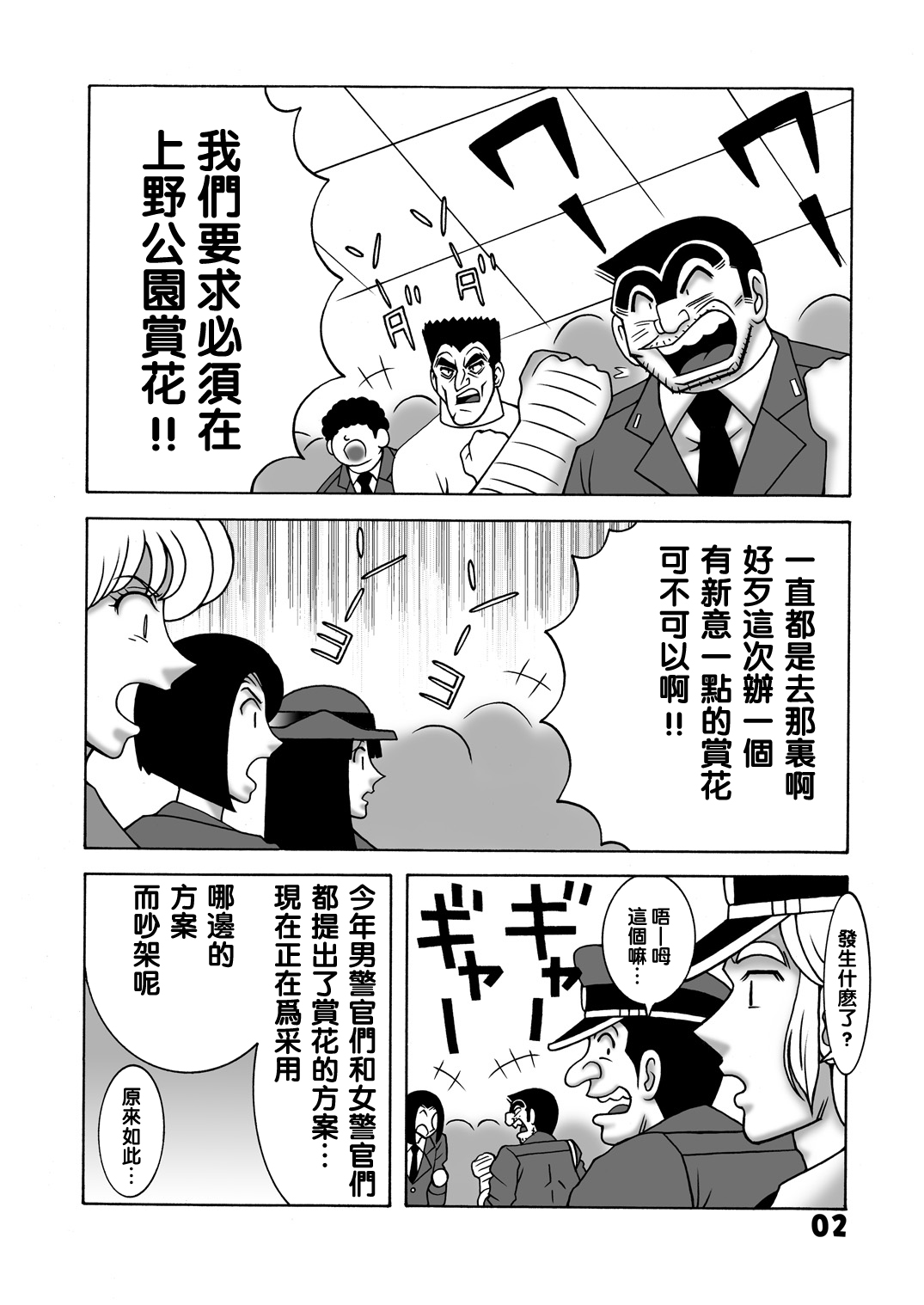 [Dynamite Honey (Machi Gaita)] Maitsuki Kochikame Dynamite Vol. 1 (Kochikame) [Chinese] [新桥月白日语社] image number 2