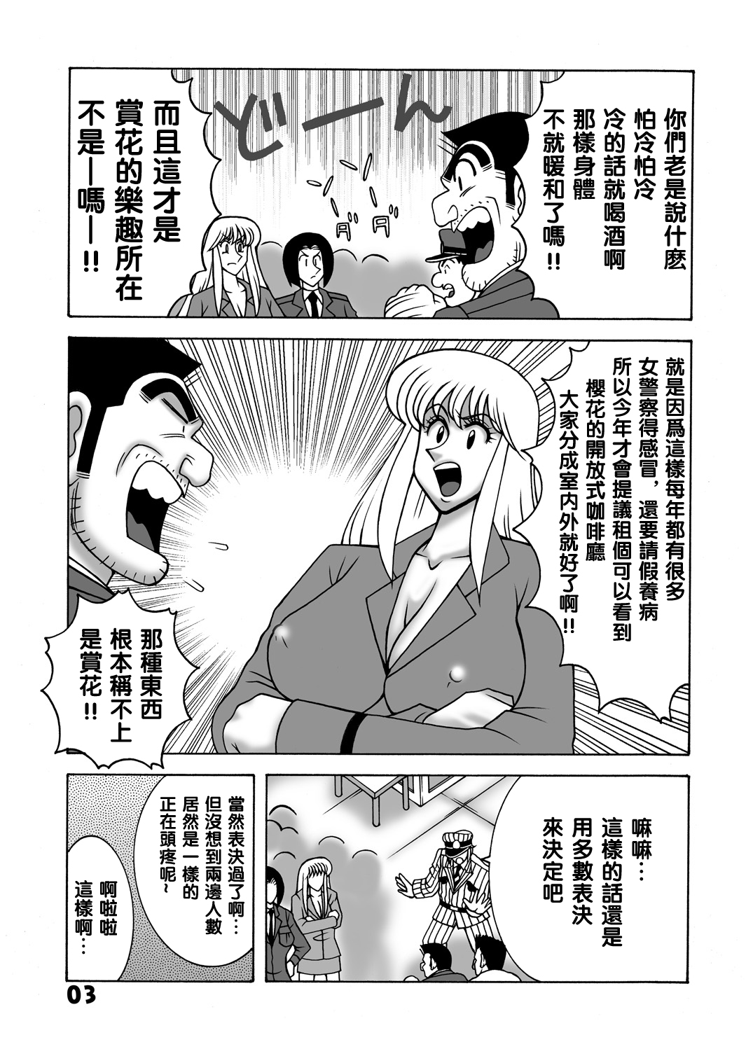 [Dynamite Honey (Machi Gaita)] Maitsuki Kochikame Dynamite Vol. 1 (Kochikame) [Chinese] [新桥月白日语社] image number 3