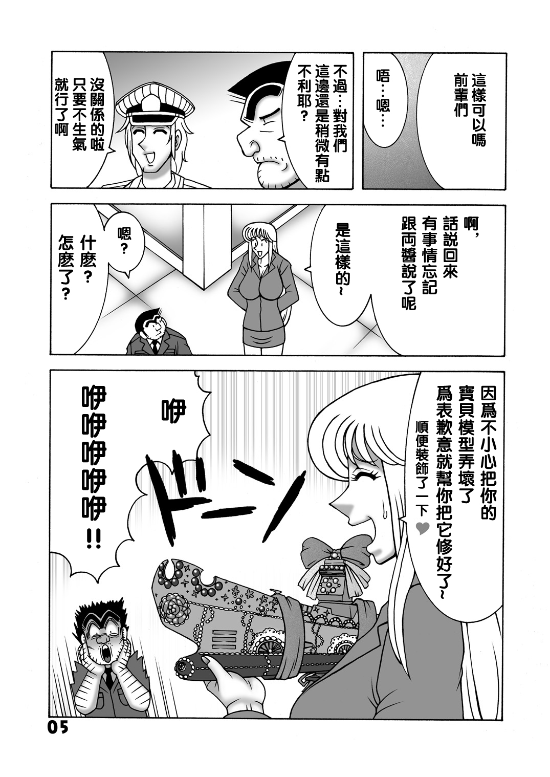 [Dynamite Honey (Machi Gaita)] Maitsuki Kochikame Dynamite Vol. 1 (Kochikame) [Chinese] [新桥月白日语社] image number 5