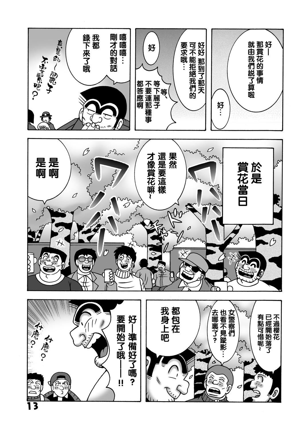 [Dynamite Honey (Machi Gaita)] Maitsuki Kochikame Dynamite Vol. 1 (Kochikame) [Chinese] [新桥月白日语社] image number 13