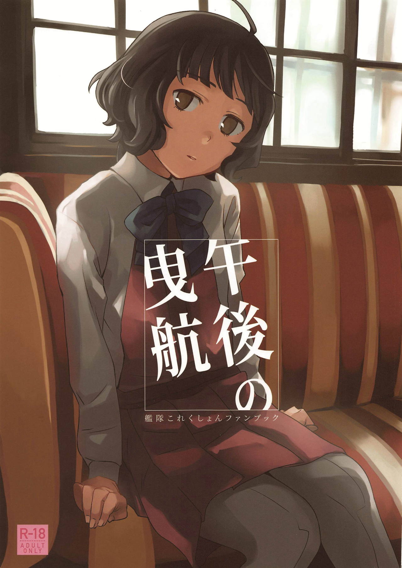 (Houraigekisen! Yo-i! 46Senme) [Kuuchuusen (mko)] Gogo no Eikou (Kantai Collection -KanColle-) [Chinese] [吸住没碎个人汉化] 图片编号 2