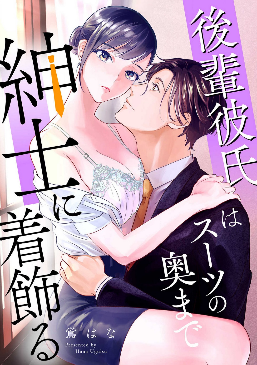 [Uguisu Hana] Kōhai Kareshi wa Sūtsu no Okumade Shinshi ni Kikazaru 图片编号 1