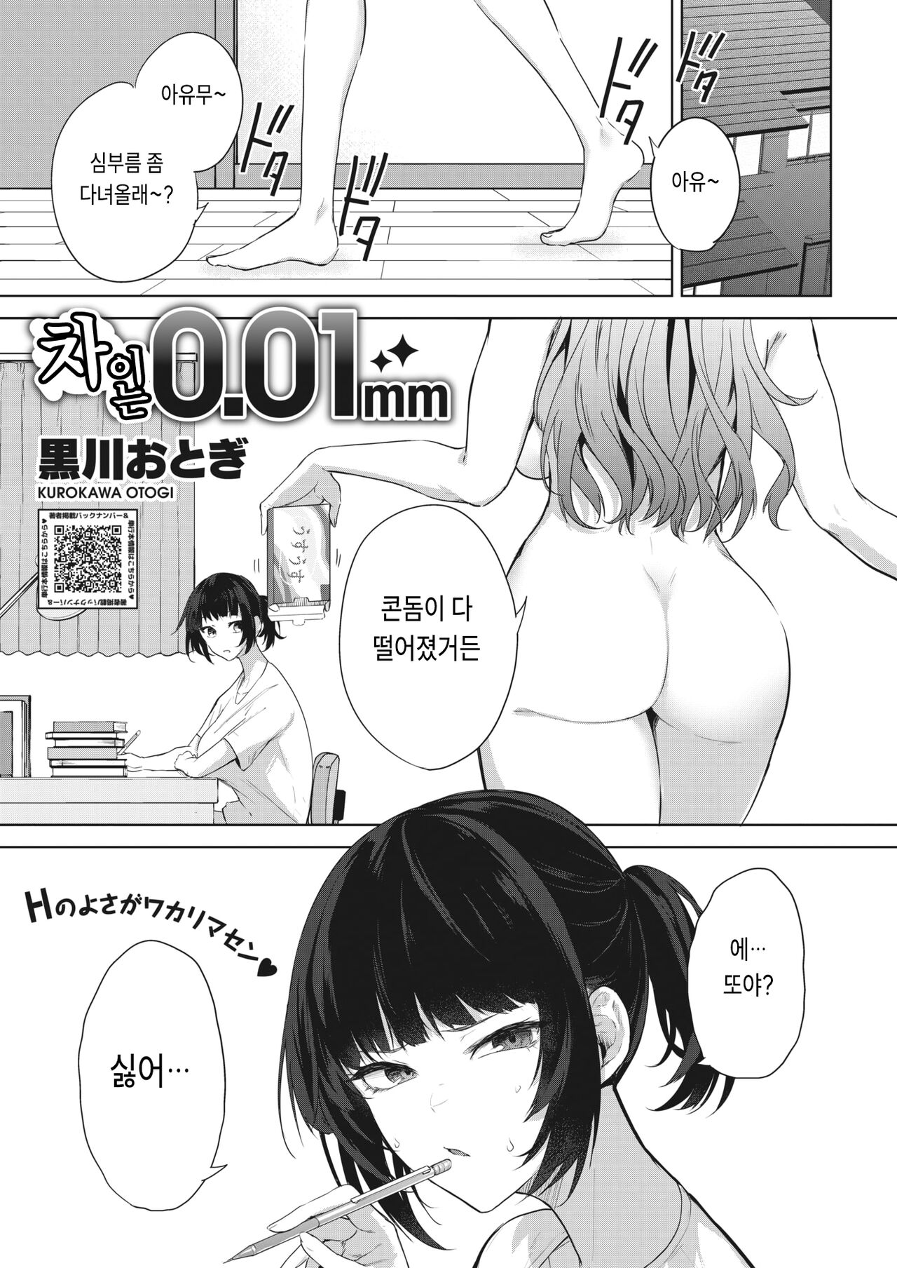 [Kurokawa Otogi] Chigai wa 0.01mm (COMIC HOTMILK 2023-06) [Korean] [Digital] image number 1