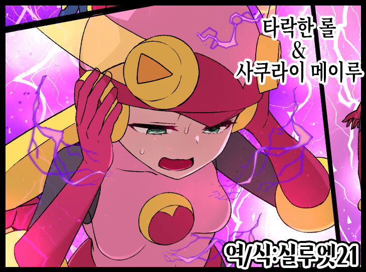 [Kusayarou] Rockman.EXE Akuochi Roll & Sakurai Mayl Manga | 타락한 롤 & 사쿠라이 메이루 (Megaman NT Warrior) [Korean] [실루엣21] image number 1