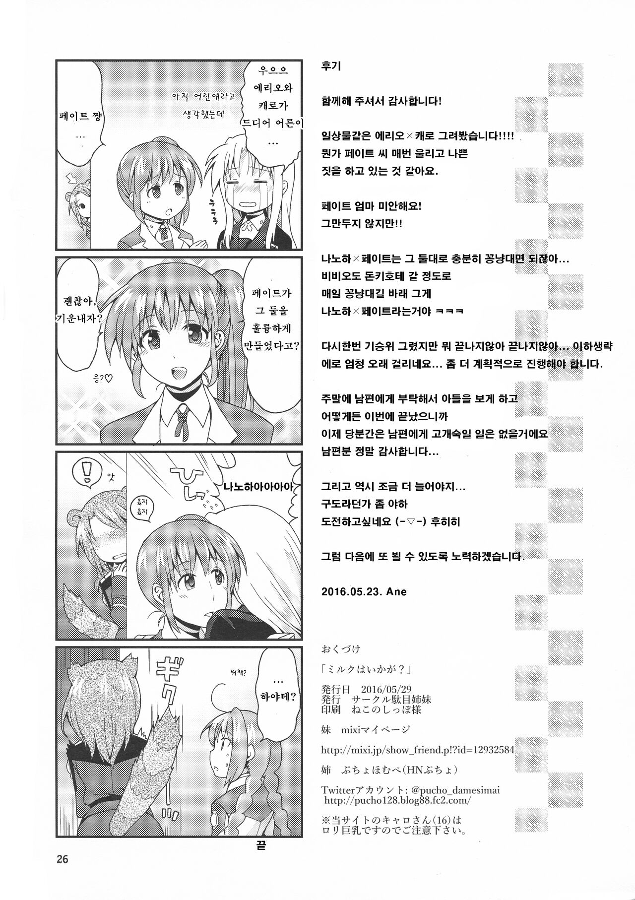 (Lyrical Magical 21) [Circle Damesimai (Ane)] Milk wa ikaga? | 밀크는 어때? (Mahou Shoujo Lyrical Nanoha) [Korean] image number 25