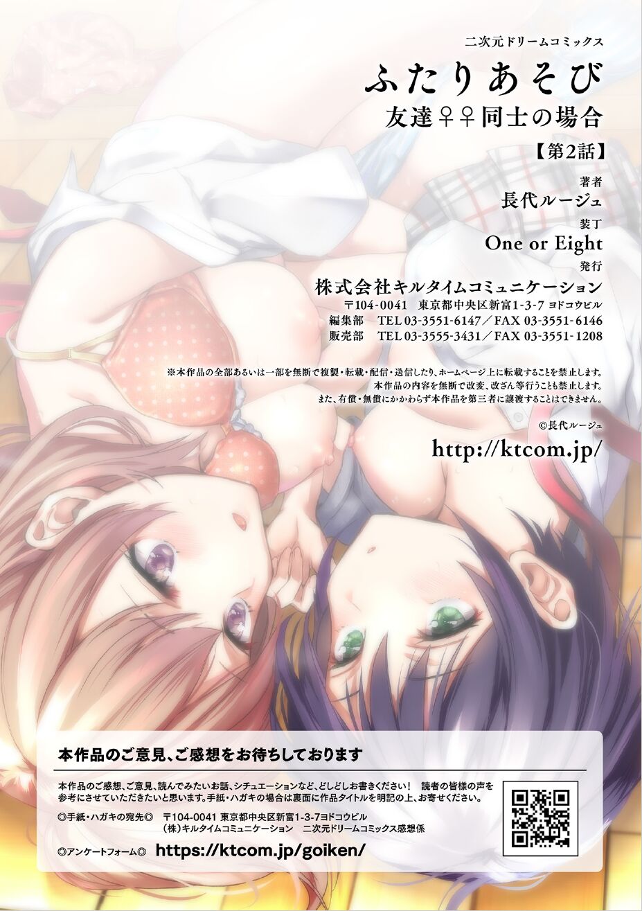 [Nagashiro Rouge] Futari Asobi Tomodachi ♀♀ Doushi no Baai Ch. 2 [Chinese] numero di immagine  28